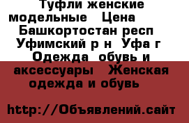 Туфли женские модельные › Цена ­ 200 - Башкортостан респ., Уфимский р-н, Уфа г. Одежда, обувь и аксессуары » Женская одежда и обувь   